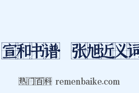 宣和书谱·张旭近义词是什么意思的图片